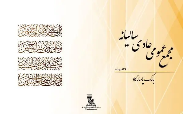 مجمع عمومی عادی سالیانه بانک‌پاسارگاد با شکوه و موفقیت برگزار شد