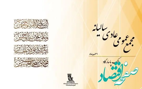 مجمع عمومی عادی سالیانه بانک‌پاسارگاد با شکوه و موفقیت برگزار شد