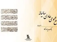 مجمع عمومی عادی سالیانه بانک‌پاسارگاد با شکوه و موفقیت برگزار شد