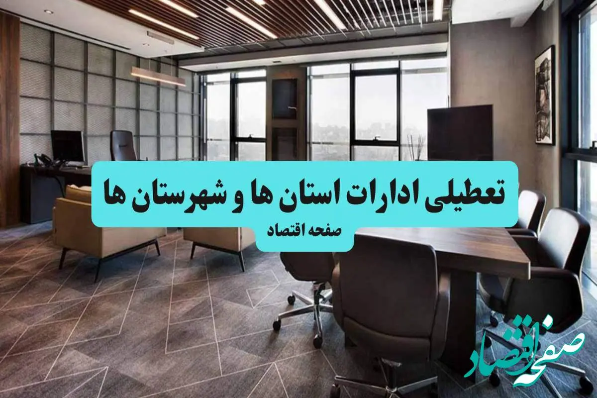 جزئیات خبر تعطیلی ادارات استان ها فردا شنبه ۴ مرداد ۱۴۰۴ | ادارات کشور تعطیل شد؟