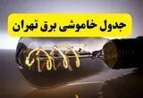 جدول زمانبندی قطعی برق فردا تهران سه شنبه ۲۴ تیر ۱۴۰۴