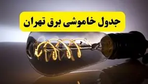 قطعی برق تهران فردا شنبه ۶ اردیبهشت ماه ۱۴۰۴ | ساعت خاموشی برق تهران ۶ اردیبهشت