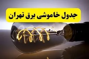 جدول زمانبندی قطعی برق فردا تهران سه شنبه ۲۴ تیر ۱۴۰۴
