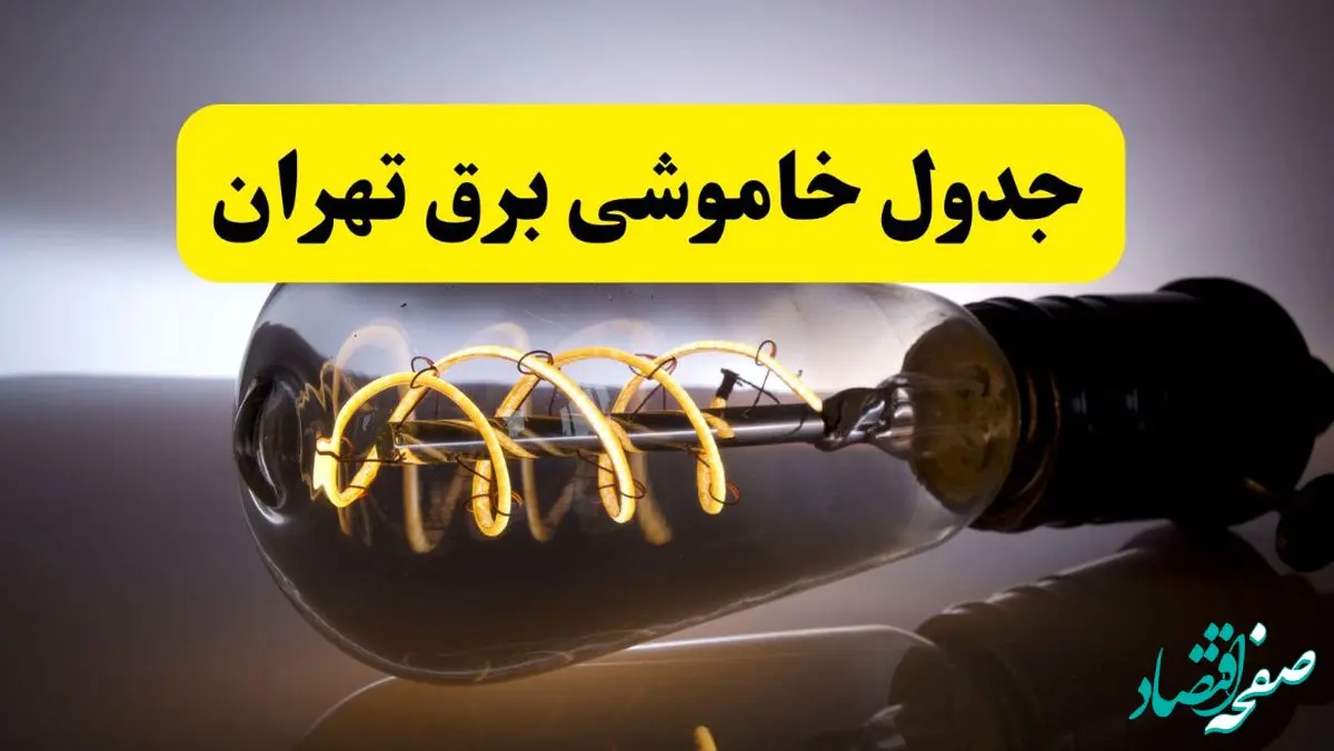 جدول زمانبندی قطعی برق فردا تهران سه شنبه ۲۴ تیر ۱۴۰۴