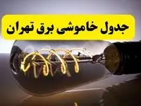 قطعی برق تهران فردا شنبه ۶ اردیبهشت ماه ۱۴۰۴ | ساعت خاموشی برق تهران ۶ اردیبهشت