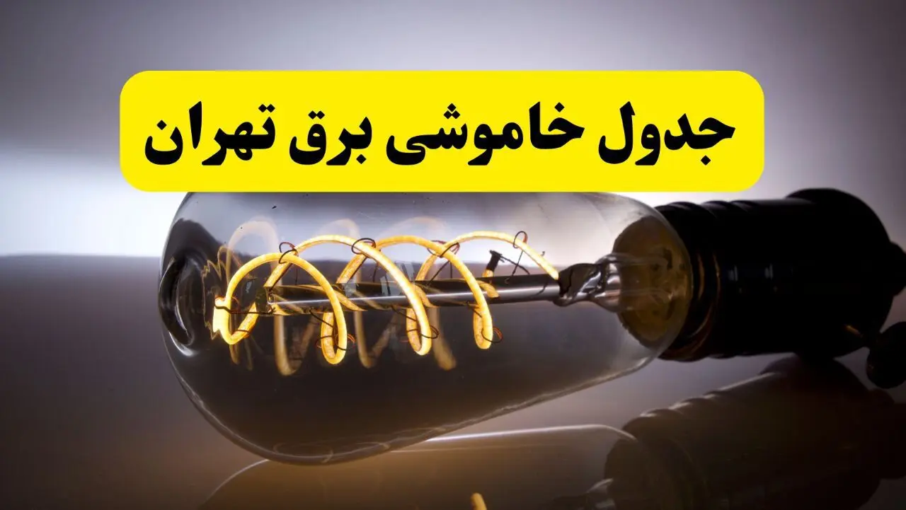 جدول زمانبندی قطعی برق فردا تهران سه شنبه ۲۴ تیر ۱۴۰۴