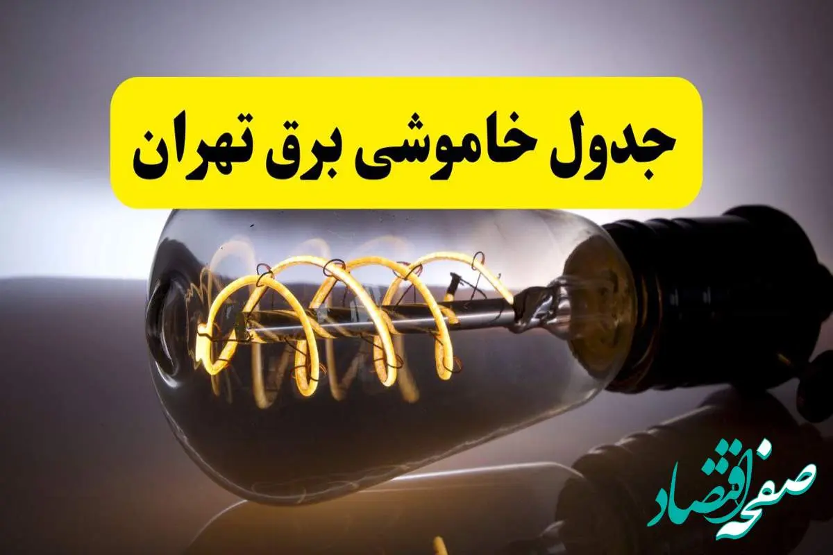 قطعی برق تهران فردا شنبه ۶ اردیبهشت ماه ۱۴۰۴ | ساعت خاموشی برق تهران ۶ اردیبهشت
