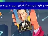 معما، کد ویدئو و کارت امروز بازی ماسک امپایر جمعه ۲۰ مهر ۱۴۰۳