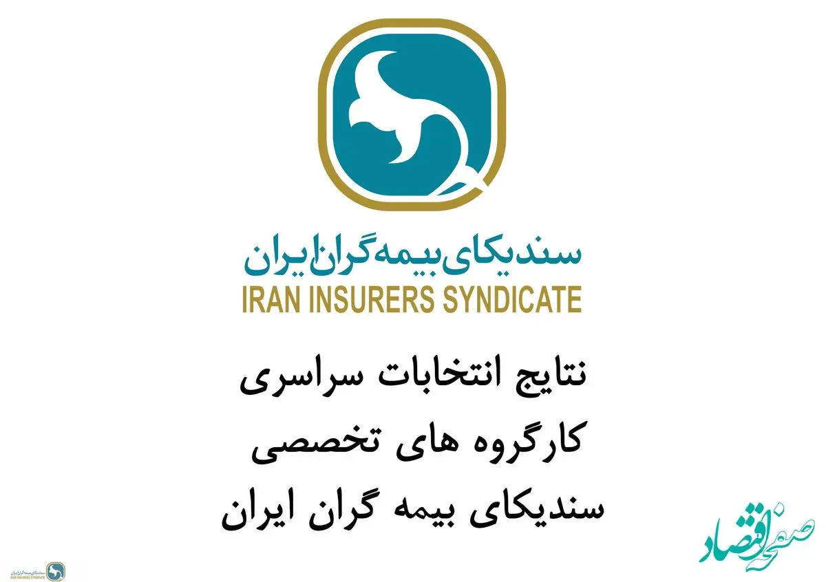 نتایج برگزاری انتخابات آنلاین کارگروه های تخصصی سندیکای بیمه گران ایران