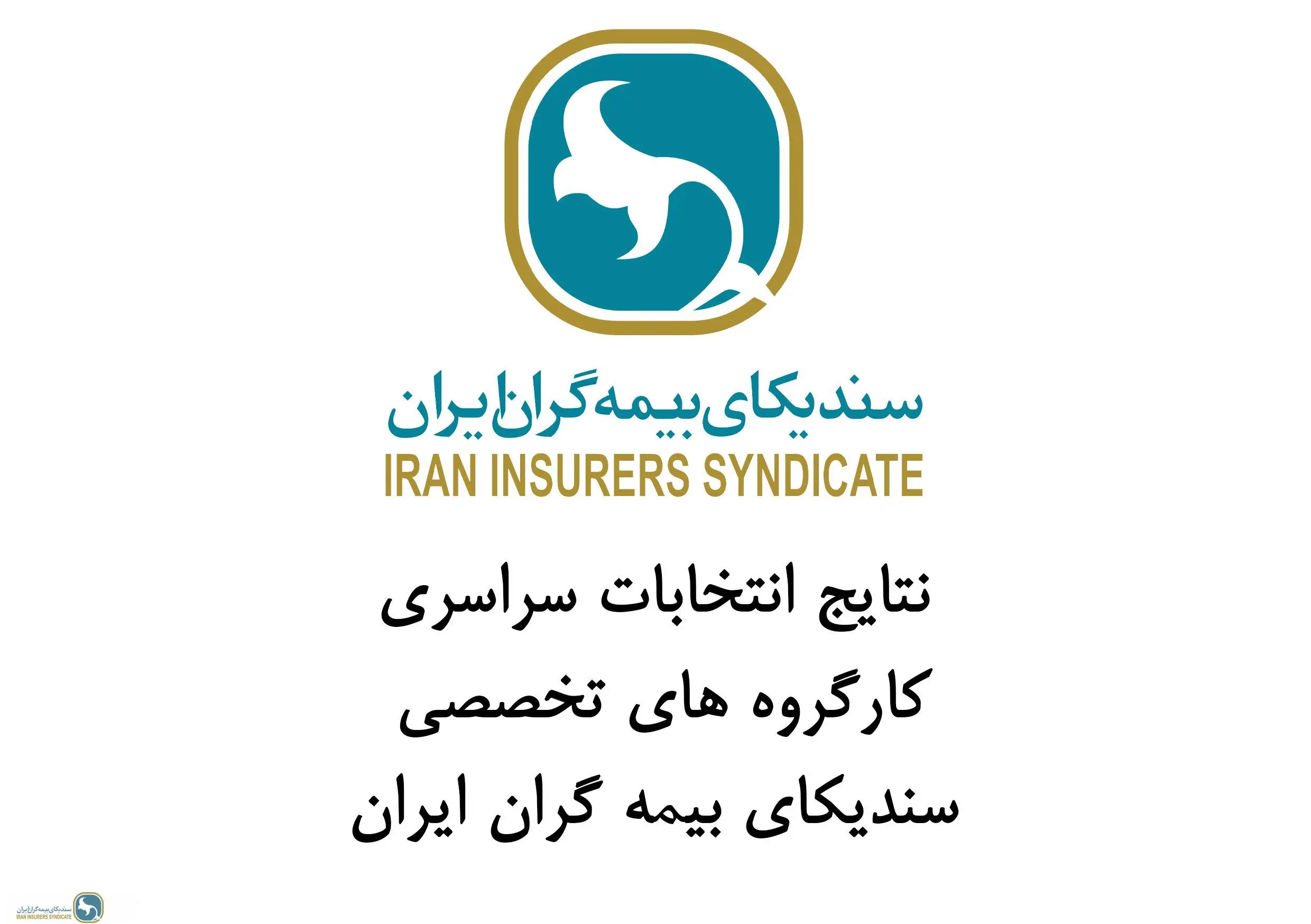 نتایج برگزاری انتخابات آنلاین کارگروه های تخصصی سندیکای بیمه گران ایران