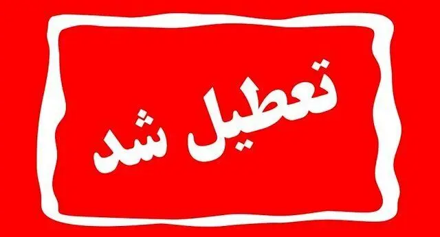 خبر فوری از اطلاعیه تعطیلی مدارس تبریز و آذربایجان شرقی فردا ۵ دی