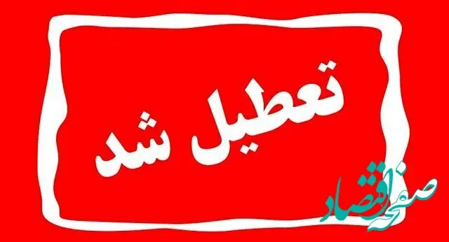 خبر فوری از اطلاعیه تعطیلی مدارس تبریز و آذربایجان شرقی فردا ۵ دی