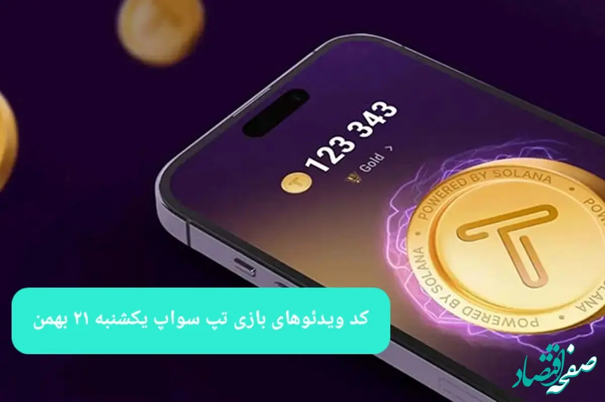 کد ویدئوهای بازی تپ سواپ یکشنبه ۲۱ بهمن ۱۴۰۳
