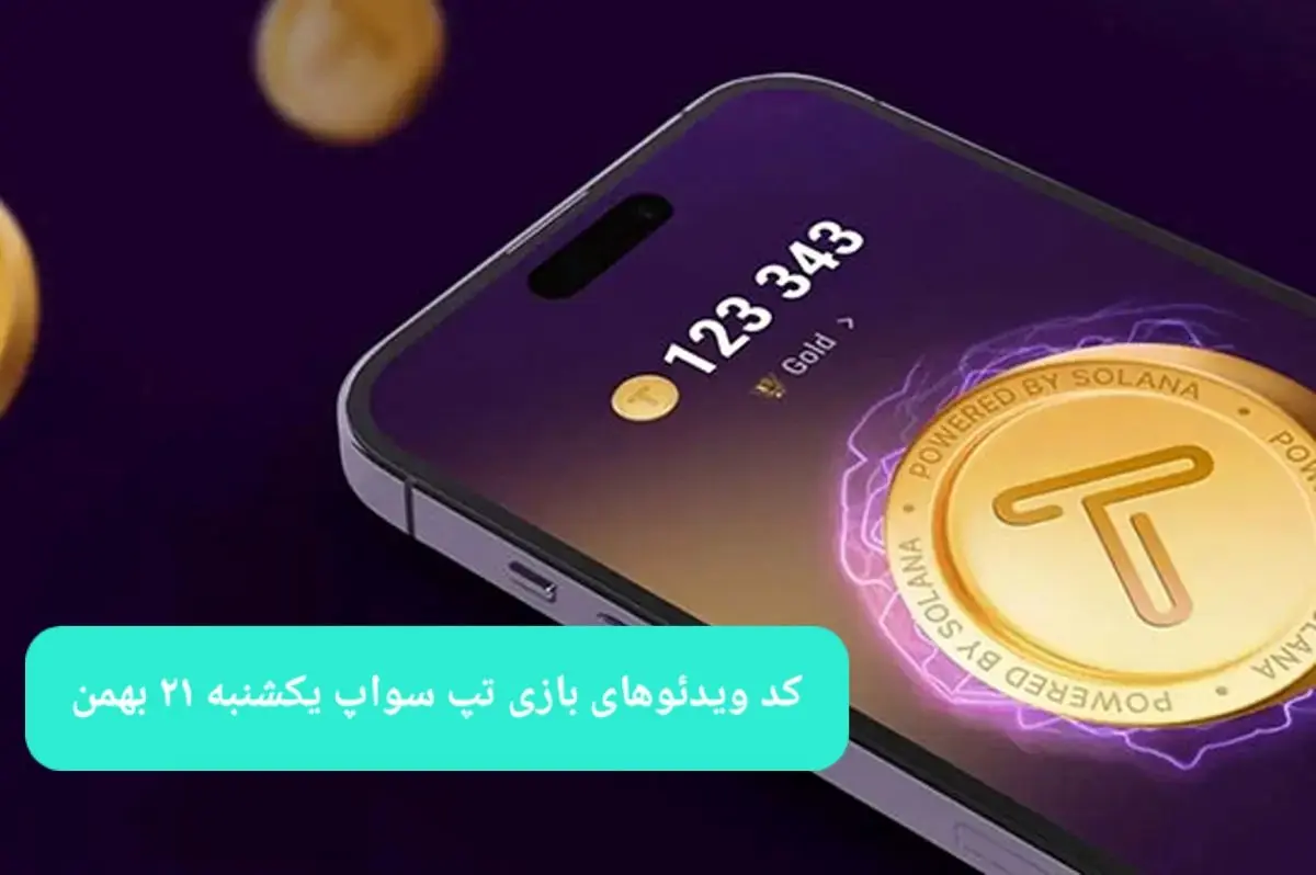 کد ویدئوهای بازی تپ سواپ یکشنبه ۲۱ بهمن ۱۴۰۳
