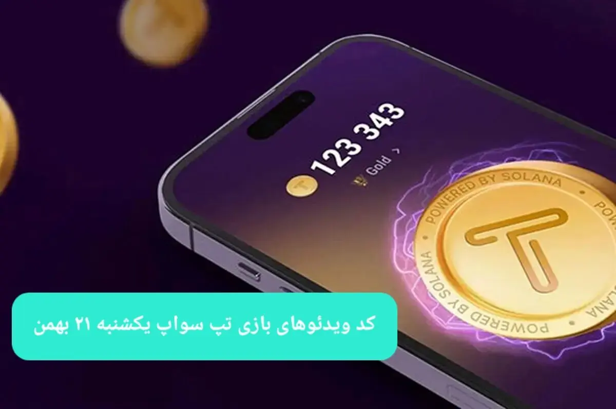 کد ویدئوهای بازی تپ سواپ یکشنبه ۲۱ بهمن ۱۴۰۳