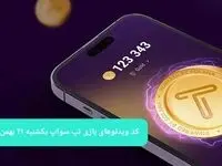 کد ویدئوهای بازی تپ سواپ یکشنبه ۲۱ بهمن ۱۴۰۳