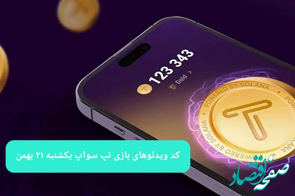 کد ویدئوهای بازی تپ سواپ یکشنبه ۲۱ بهمن ۱۴۰۳