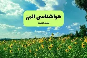 پیش بینی وضعیت آب و هوا البرز فردا جمعه ۲۱ آذر ۱۴۰۴ + هواشناسی کرج