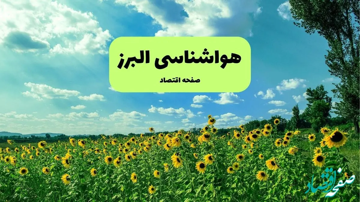 پیش بینی وضعیت آب و هوا البرز فردا پنجشنبه ۱۳ شهریور ماه ۱۴۰۴ | هواشناسی البرز ۲۴ ساعت آینده + هواشناسی کرج