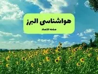 پیش بینی هوای البرز | افزایش دما در راه است (۱۴ و ۱۵ مهر ۱۴۰۴)