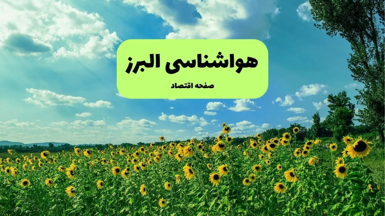 پیش بینی هوای البرز | افزایش دما در راه است (۱۴ و ۱۵ مهر ۱۴۰۴)