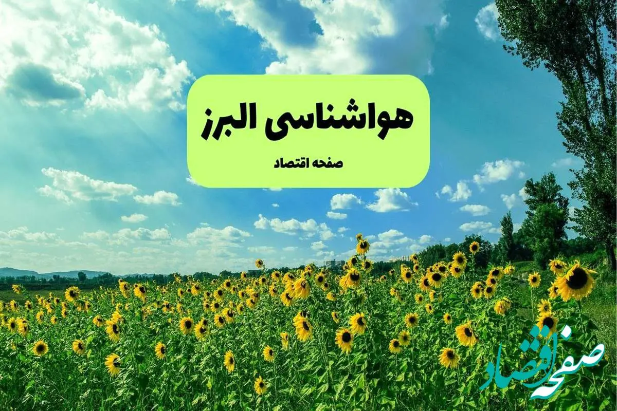 پیش بینی وضعیت آب و هوا البرز فردا پنجشنبه ۱۳ شهریور ماه ۱۴۰۴ | هواشناسی البرز ۲۴ ساعت آینده + هواشناسی کرج