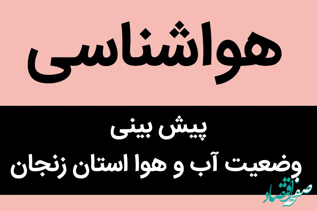 وضعیت آب و هوا استان زنجان شنبه ۱ مهر ماه ۱۴٠۲ | زنجانی ها بخوانند