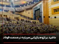 تاکید بر لزوم بازیابی سرباره در صنعت فولاد