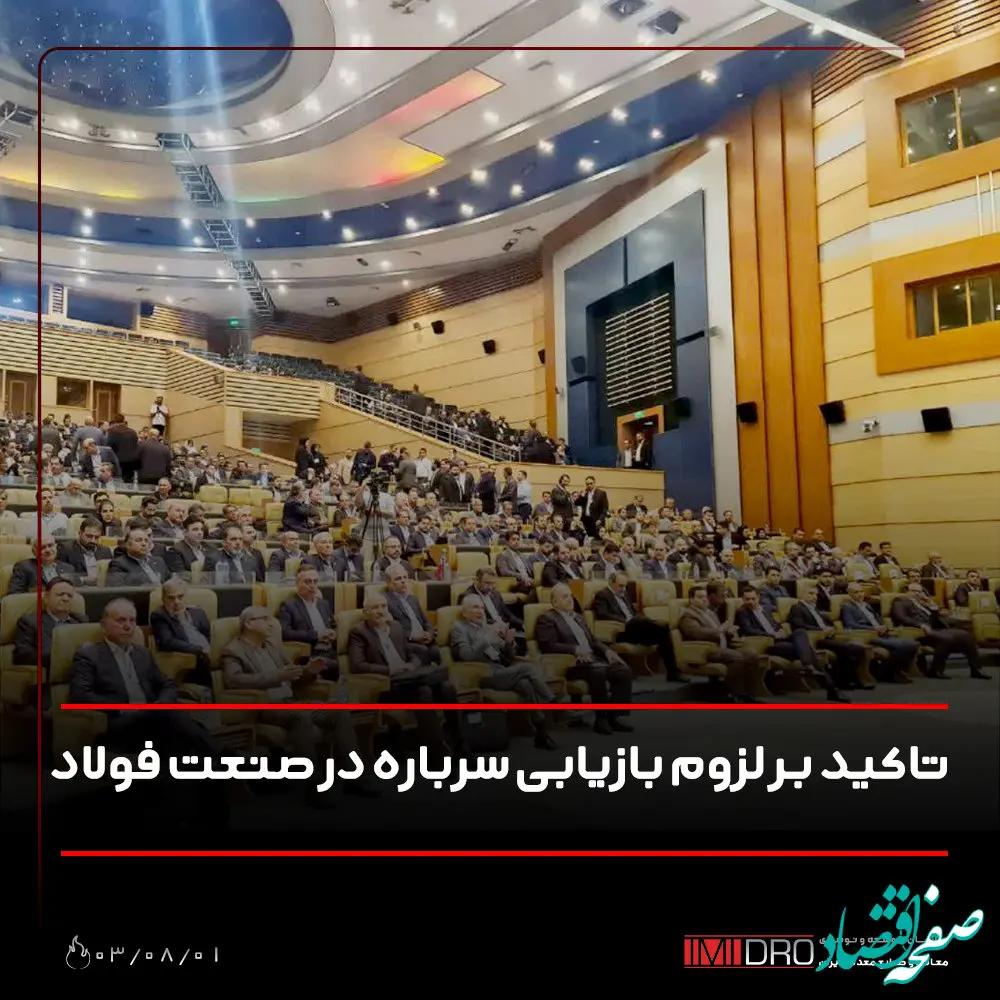 تاکید بر لزوم بازیابی سرباره در صنعت فولاد