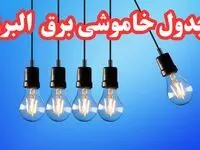 زمان قطعی برق البرز چهارشنبه ۱۵ اسفند ۱۴۰۳ + جدول خاموشی برق کرج پانزدهم اسفند ۱۴۰۳