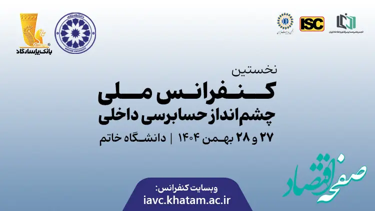 برگزاری نخستین کنفرانس ملی «چشم‌انداز حسابرسی داخلی» در دانشگاه خاتم