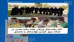 آغاز رقابت‌های ورزشی هفته دفاع مقدس در شرکت ورق خودرو چهارمحال و بختیاری