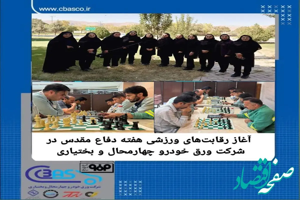 آغاز رقابت‌های ورزشی هفته دفاع مقدس در شرکت ورق خودرو چهارمحال و بختیاری