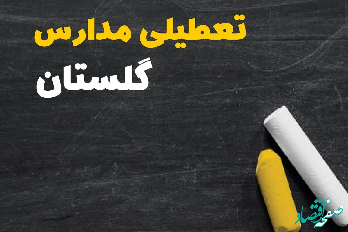 تعطیلی مدارس گلستان فردا یکشنبه ۳۰ دی ۱۴۰۳ | مدارس گرگان فردا یکشنبه ۳۰ دی ماه ۱۴۰۳ تعطیل است؟

