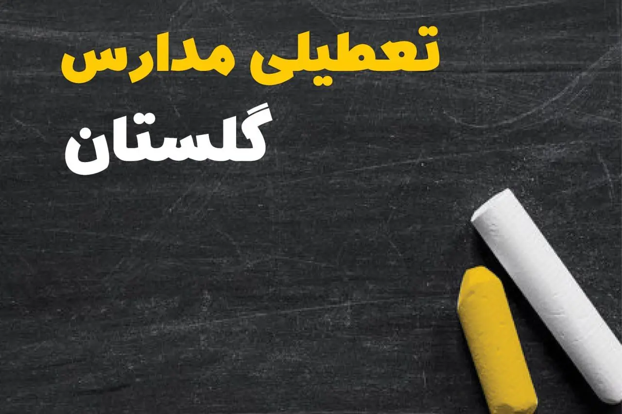 تعطیلی مدارس گلستان فردا یکشنبه ۳۰ دی ۱۴۰۳ | مدارس گرگان فردا یکشنبه ۳۰ دی ماه ۱۴۰۳ تعطیل است؟

