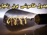 زمان قطعی برق زنجان فردا جمعه ۱۷ اسفند ۱۴۰۳ اعلام شد | جدول خاموشی برق زنجان فردا هفدهم اسفند ماه ۱۴۰۳