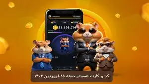 کد مورس و کارت‌ بازی همستر فصل جدید جمعه ۱۵ فروردین ۱۴۰۴