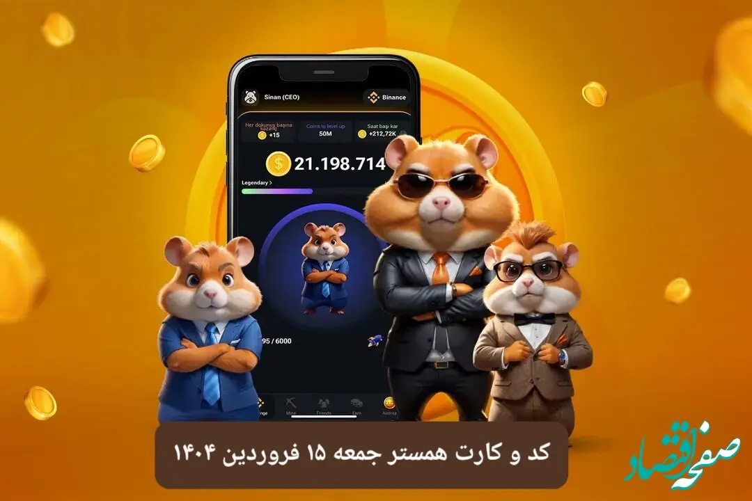 کد مورس و کارت‌ بازی همستر فصل جدید جمعه ۱۵ فروردین ۱۴۰۴