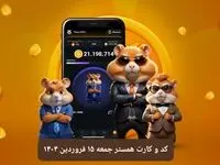 کد مورس و کارت‌ بازی همستر فصل جدید جمعه ۱۵ فروردین ۱۴۰۴