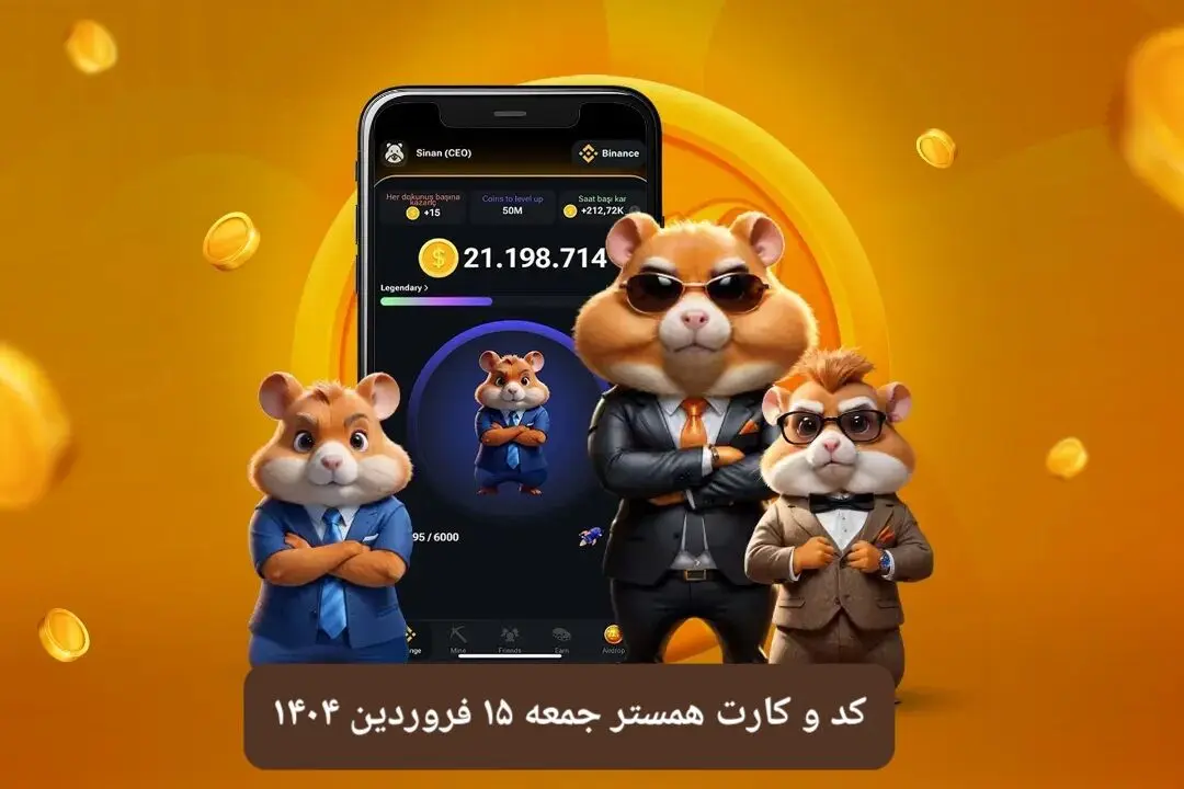 کد مورس و کارت‌ بازی همستر فصل جدید جمعه ۱۵ فروردین ۱۴۰۴