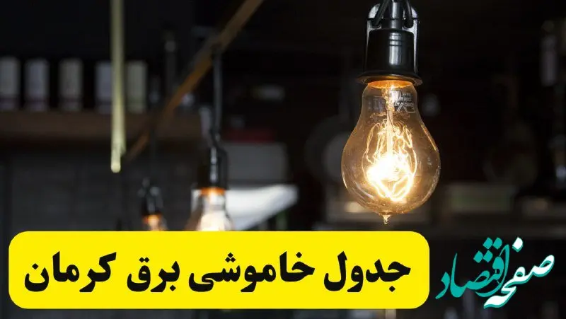زمان قطعی برق کرمان فردا جمعه ۲۲ فروردین ۱۴۰۴ + جدول خاموشی برق کرمان جمعه ۲۲ فروردین ۱۴۰۴