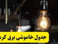 زمان قطعی برق کرمان فردا جمعه ۲۲ فروردین ۱۴۰۴ + جدول خاموشی برق کرمان جمعه ۲۲ فروردین ۱۴۰۴