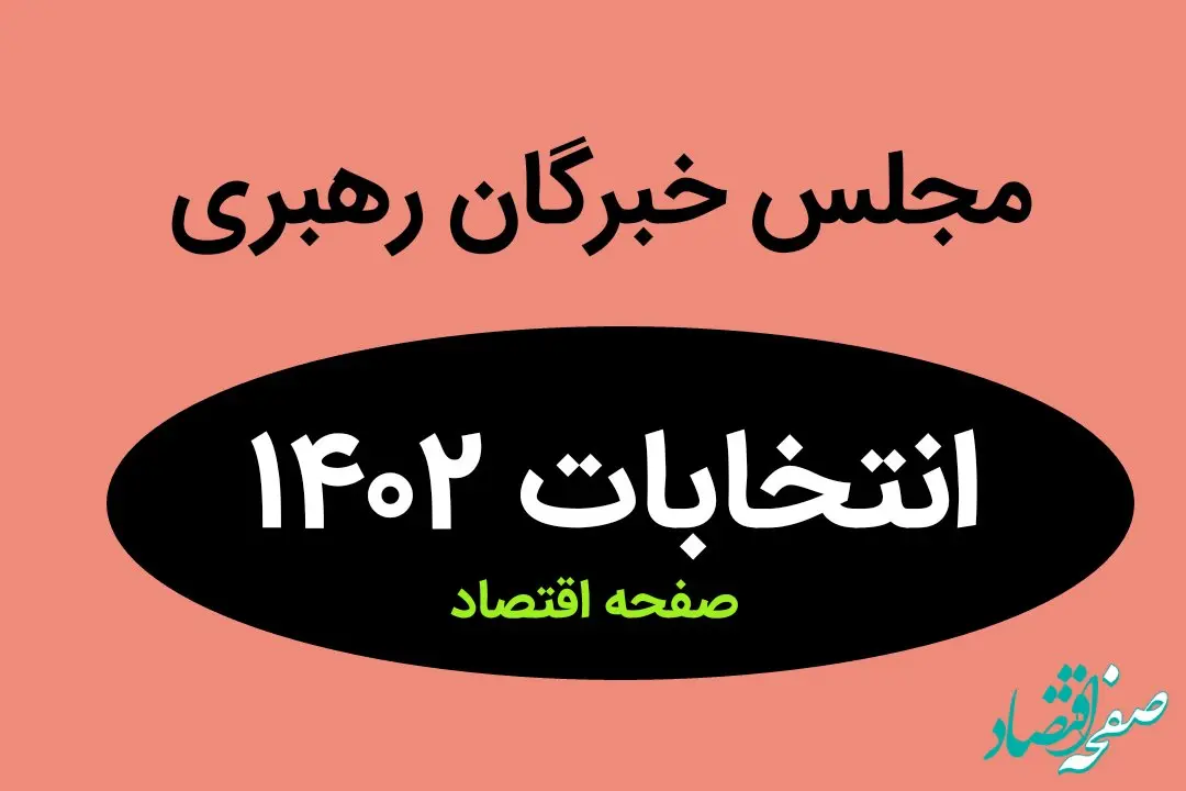 نتیجه انتخابات نمایندگان مجلس خبرگان رهبری استان کردستان در اسفند ماه ۱۴۰۲ + تعداد آراء نمایندگان مجلس خبرگان رهبری کردستان