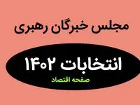 نتیجه انتخابات نمایندگان مجلس خبرگان رهبری استان کردستان در اسفند ماه ۱۴۰۲ + تعداد آراء نمایندگان مجلس خبرگان رهبری کردستان