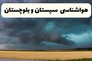 خبر فوری هواشناسی سیستان و بلوچستان فردا ۱۹ اردیبهشت ۱۴۰۴ اعلام شد | پیش بینی وضعیت آب و هوا سیستان و بلوچستان فردا جمعه ۱۹ اردیبهشت 