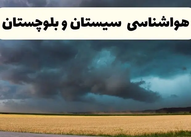 خبر فوری هواشناسی سیستان و بلوچستان فردا ۱۹ اردیبهشت ۱۴۰۴ اعلام شد | پیش بینی وضعیت آب و هوا سیستان و بلوچستان فردا جمعه ۱۹ اردیبهشت 