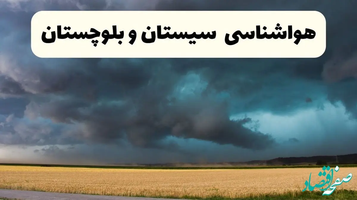 خبر فوری هواشناسی سیستان و بلوچستان فردا ۱۹ اردیبهشت ۱۴۰۴ اعلام شد | پیش بینی وضعیت آب و هوا سیستان و بلوچستان فردا جمعه ۱۹ اردیبهشت 