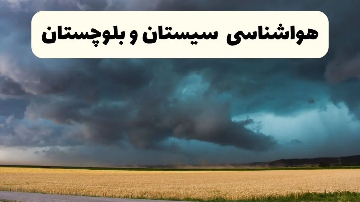 خبر فوری هواشناسی سیستان و بلوچستان فردا ۱۹ اردیبهشت ۱۴۰۴ اعلام شد | پیش بینی وضعیت آب و هوا سیستان و بلوچستان فردا جمعه ۱۹ اردیبهشت 