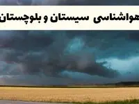 خبر فوری هواشناسی سیستان و بلوچستان فردا ۱۹ اردیبهشت ۱۴۰۴ اعلام شد | پیش بینی وضعیت آب و هوا سیستان و بلوچستان فردا جمعه ۱۹ اردیبهشت 