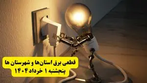 جدول خاموشی برق استان ها پنجشنبه ۱ خرداد ۱۴۰۴ | ساعت قطعی برق شهرستان‌ ها پنجشنبه اول خرداد ۱۴۰۴ + برنامه قطع برق